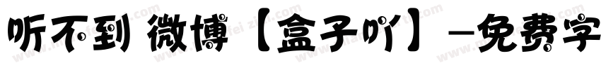 听不到 微博【盒子吖】字体转换